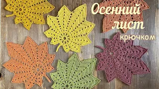 🍁 Autumn LEAVES crocheted. We crochet together. 🍁 Decor with your own hands. 🍁