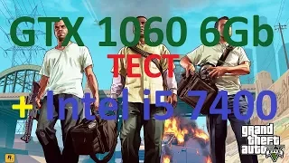 Тест Grand Theft Auto V на Ультре [GTX 1060 6Gb + i5 7400]