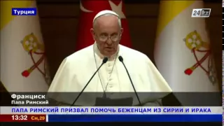 Папа Римский прибыл в Анкару
