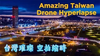 台灣璀璨空拍縮時 4K Taiwan Amazing Drone Hyperlapse