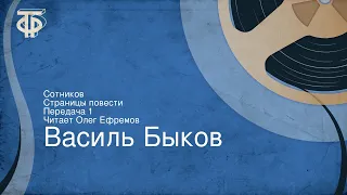 Василь Быков. Сотников. Страницы повести. Передача 1. Читает Олег Ефремов