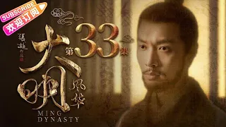 《Ming Dynasty》EP33- Tang Wei, Zhu Yawen, LAY, Qiao Zhenyu【Jetsen Huashi TV】