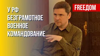 Подоляк: Когда пойдут массовые похоронки – начнется развал России