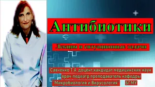 Антибиотики( лекция и ситуационные задачи)