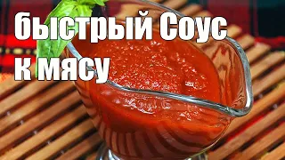 быстрый Соус к мясу. Этот соус съедается быстрее чем мясо!