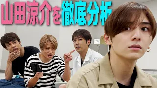 #42【山田涼介研究家】コイツはすげぇな！~山田くん編