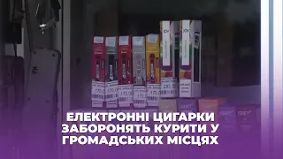 Електронні цигарки заборонять курити у громадських місцях Тернополя