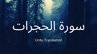 Surah Al-Hujurat | Urdu Translation | Recited by Yasser Al Zailay (ياسر الزيلعي )♥️♥️