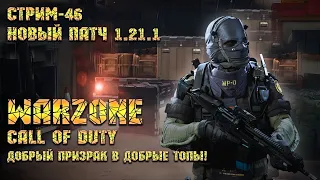 Call of Duty Warzone [Стрим #45] - Добрый призрак в добрые ТОПы!
