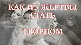 Как из Жертвы стать Творцом. Практика.