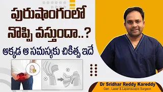 పురుషాంగం నొప్పి | How to Fix Tight Frenulum? | Tight Frenulum Treatment in Telugu | Treatment Range