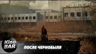 После Чернобыля / Ужасы, Триллер, Детектив / 2021