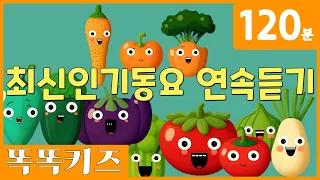 🍅동요연속듣기🥦 최신! 인기동요 모음 | 120분 연속재생 | 동물동요 | 광고없는 | 똑똑키즈 | 유치원동요 | 어린이동요ㅣEducational Songs for Children