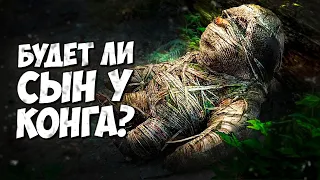 БУДЕТ ЛИ СЫН У КОНГА? ➤ Все версии событий