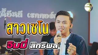 สาวเซโน - จิมมี้ สิทธิพล, ສາວເຊໂນ - ຈິມມີ້ ສິດທິພົນ [ Master Version ]