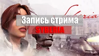 Прохождение Syberia | Часть 1 | 18+