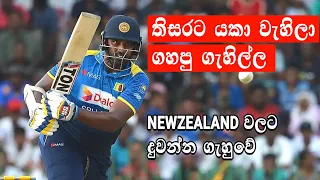 තිසරට යකා වැහුන මේ මැච් එක බැලුවද|Thisara Perera 140 off 74 (13 Sixes)|Nz vs Sri Lanka|2nd ODI, 2019