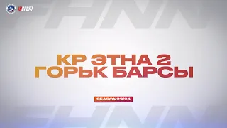 04.05.2024, ХК "КРАСНАЯ ЭТНА 2" — ХК "ГОРЬКОВСКИЕ БАРСЫ" (5 ЛИГА) 1/4, 1:0 в серии