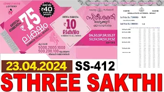 KERALA LOTTERY LIVE STHREE-SAKTHI SS-412 KERALA LOTTERY RESULT TODAY 23/04/2024| LOTTERY LIVE RESULT