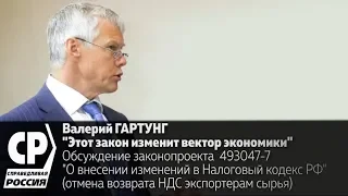 Госдума рассмотрела законопроект Гартунга об отмене возврата НДС экспортерам сырья