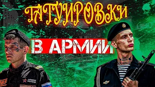 ТАТУИРОВКИ В АРМИИ  БЕРУТ ЛИ В АРМИЮ С ТАТУ