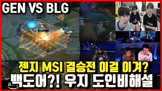 GEN Vs BLG Final Uzi,Doinb Reaction BIN Back Attack! Msi2024 lol league of legend