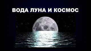 109  ОТКУДА ВОДА В КОСМОСЕ И ЧТО ТАКОЕ ЛУНА