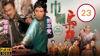 清裝恩仇劇 | 巾幗梟雄 23/25 | 鄧萃雯(寶琦)失蹤黎耀祥(柴九)折返 | 鄧萃雯、黎耀祥、吳卓羲、岳華、商天娥、謝雪心 | 粵語中字 | 2009