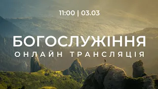 Недільне служіння церкви "Слово Істини" 03.03.2024