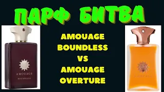 Сравнение Amouage Overture и Boundless