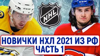 Романов, Зуб, Тренин: как сыграли новички из России (кроме Капризова) в сезоне НХЛ 2021 [часть 1]?