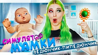 ФЕДЯ... АРМАГЕДДОН! 💚► СИМУЛЯТОР МАМКИ ► КРЕЙЗИ ЛЕТСПЛЕЙ Mother Simulator