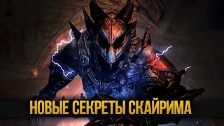 Skyrim Интересные Моменты и Секретные Локации о которых ты не знал!