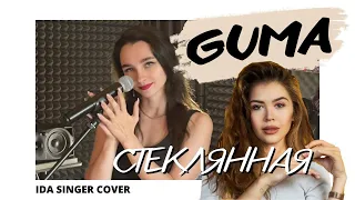 Кавер на песню Стеклянная - GUMA / IDA SINGER COVER