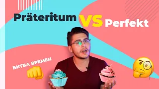 Präteritum VS Perfekt — когда что использовать?