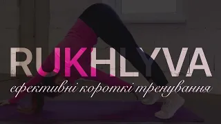 РУХЛИВА. Фітнес канал. Короткі ефективні відео тренування в домашніх умовах!