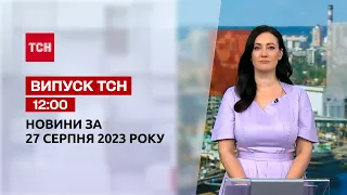 ТСН 12:00 за 27 серпня 2023 року | Новини України