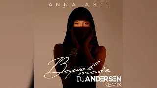 ANNA ASTI - Верю в тебя (DJ Andersen Remix)