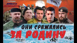 Посвящается всем Героям Донбасса. Вечная память!!! Часть 1.