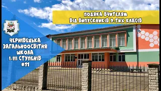 Подяка вчителям від випускників 9-тих класів