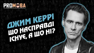 ДЖИМ КЕРРІ - ЩО НАСПРАВДІ ІСНУЄ, А ЩО НІ? | ВПЕРШЕ УКРАЇНСЬКОЮ 🇺🇦🔥