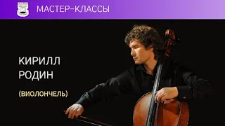 Мастер-класс. Кирилл Родин (виолончель) 3/5. Дж. Валентини. Соната для виолончели ми мажор, 1-2 чч..