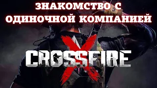 Прохождение CrossFire X - одиночная компания от REMEDY