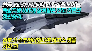 천궁, KF-21, FA-50에만 관심을 보이는 핵심우방 UAE에 상처받은 인도 언론의 정신승리: 전투기 수주전이었다면 테자스 였을 거라고!