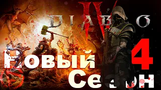 Diablo 4. Новый сезон, стоит ли играть? Обзор для новичков. Мнение человека не играющего ARPG.