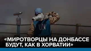 «Миротворцы на Донбассе будут, как в Хорватии» | Радио Донбасс.Реалии