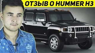 HUMMER H3 ОТЗЫВ ВЛАДЕЛЬЦА! ГОВНО ИЛИ НАДЁЖНОЕ АВТО?