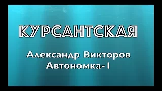 "Курсантская"- Александр Викторов (Автономка-1)