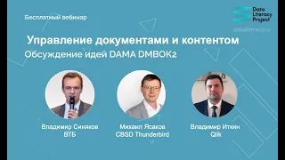 Конспект DAMA DMBOK: Глава 9, Управление документами и контентом