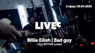 ELCAPITAN! | LIVEc | 2 эфир | Billy Eilish - Bad guy (El cover)